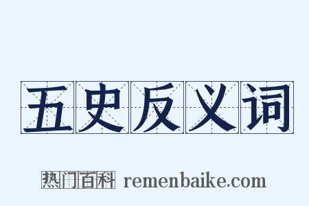 五史反义词是什么意思的图片
